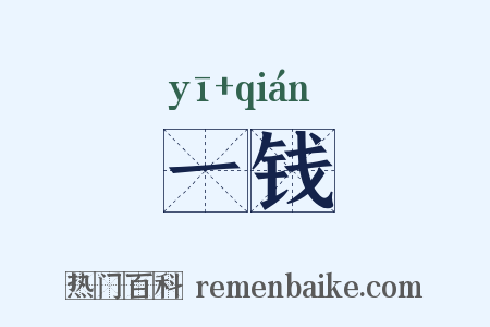 一钱是什么意思的图片